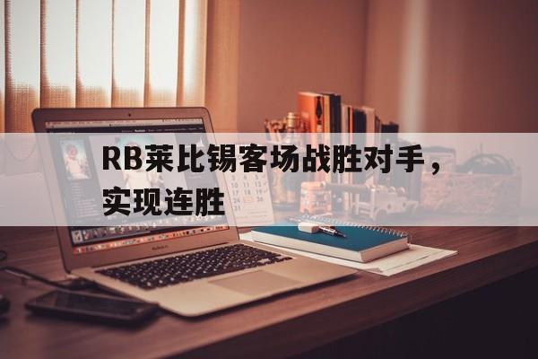 RB莱比锡客场战胜对手，实现连胜